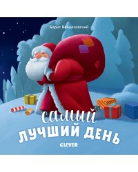 Самый лучший день