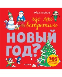 Где мы встретим Новый год?