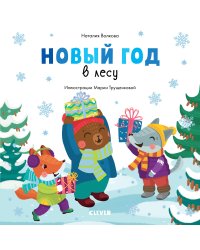 Новый год в лесу