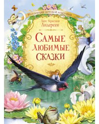 Самые любимые сказки