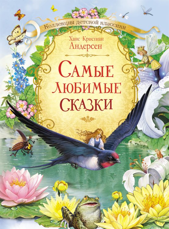 Самые любимые сказки