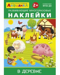 Айфолика. Развивающие многоразовые наклейки. В деревне