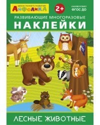 Айфолика. Развивающие многоразовые наклейки. Лесные животные