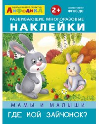 Айфолика. Развивающие многоразовые наклейки. Мамы и малыши. Где мой зайчонок?