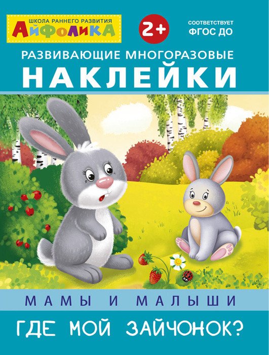 Айфолика. Развивающие многоразовые наклейки. Мамы и малыши. Где мой зайчонок?
