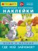 Айфолика. Развивающие многоразовые наклейки. Мамы и малыши. Где мой зайчонок?