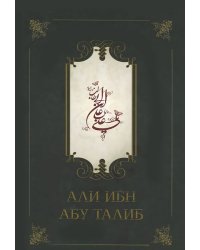 Али ибн Абу Талиб
