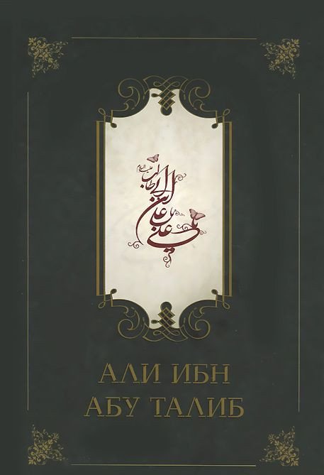 Обложка книги «Али ибн Абу Талиб» — Компани Фазлуллах, ISBN 9785918470015