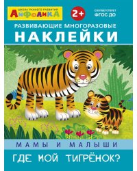 Айфолика. Развивающие многоразовые наклейки. Мамы и малыши. Где мой тигренок?