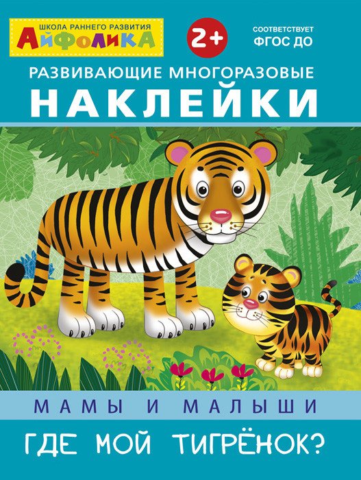 Обложка книги «Айфолика. Развивающие многоразовые наклейки. Мамы и малыши. Где мой тигренок?», ISBN 9785001230304