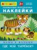 Обложка книги «Айфолика. Развивающие многоразовые наклейки. Мамы и малыши. Где мой тигренок?», ISBN 9785001230304