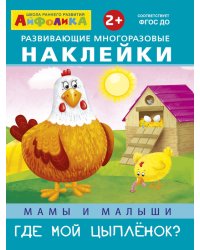Айфолика. Развивающие многоразовые наклейки. Мамы и малыши. Где мой цыпленок?