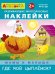 Обложка книги «Айфолика. Развивающие многоразовые наклейки. Мамы и малыши. Где мой цыпленок?», ISBN 9785001230236
