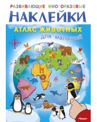 Развивающие многоразовые наклейки. Атлас животных для малышей