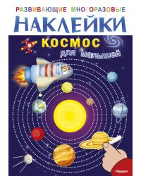 Развивающие многоразовые наклейки. Космос для малышей