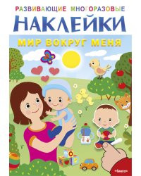 Развивающие многоразовые наклейки. Мир вокруг меня