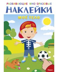 Развивающие многоразовые наклейки. Мое тело