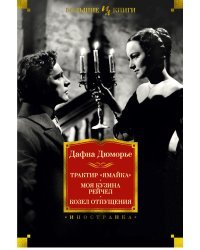 Трактир «Ямайка». Моя кузина Рейчел. Козел отпущения