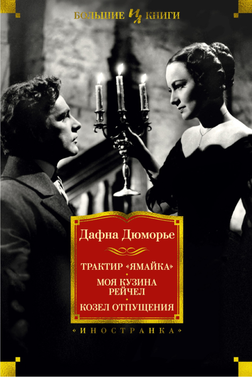 Иностранная литература. Большие книги Трактир «Ямайка». Моя кузина Рейчел. Козел отпущения