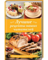 Лучшие рецепты наших читателей. Проверенные блюда для всей семьи