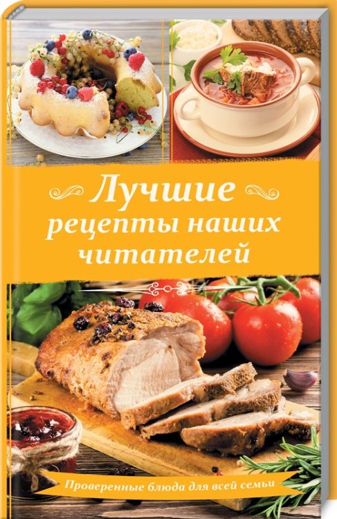 Лучшие рецепты наших читателей. Проверенные блюда для всей семьи