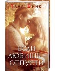 Если любишь - отпусти