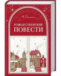 Рождественские повести