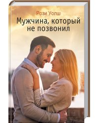 Мужчина, который не позвонил