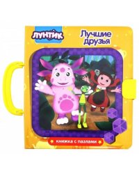 Лунтик. Лучшие друзья