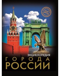 Хочу знать. Города России