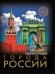 Хочу знать. Города России