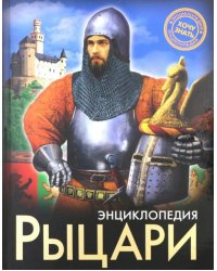 Рыцари