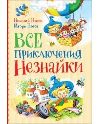 Все приключения Незнайки