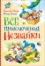 Обложка книги «Все приключения Незнайки» — Носов Н.Н., Носов И.Н., ISBN 9785353089841