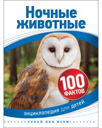 Энциклопедия для детей. Ночные животные