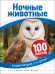 Обложка книги «Энциклопедия для детей. Ночные животные», ISBN 9785353090595