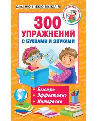 300 упражнений с буквами и звуками