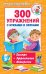 Обложка книги «300 упражнений с буквами и звуками» — Новиковская О.А., ISBN 9785179827801