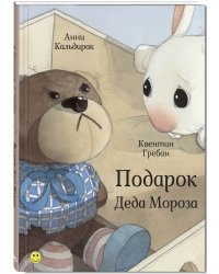 Подарок Деда Мороза