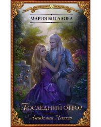 Академия невест. Последний отбор