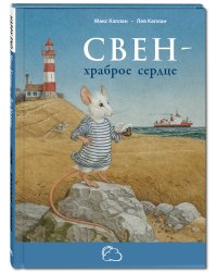 Свен – храброе сердце