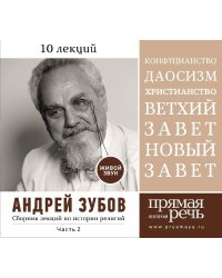CD-ROM (MP3). Сборник лекций по истории религий. 10 лекций. Часть 2 (количество CD дисков: 5)