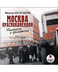 CD-ROM (MP3). Москва краснокаменная. Рассказы и фельетоны
