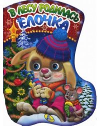 В лесу родилась елочка