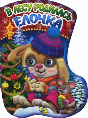 В лесу родилась елочка
