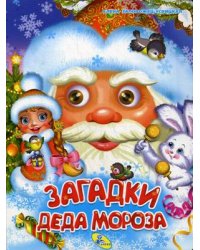 Загадки Деда Мороза