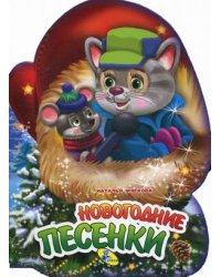 Новогодние песенки