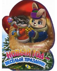 Новый год - веселый праздник