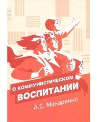 О коммунистическом воспитании