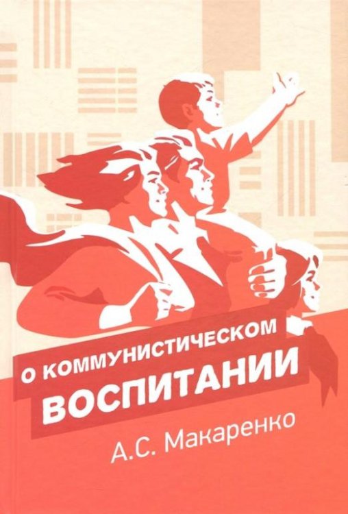 О коммунистическом воспитании